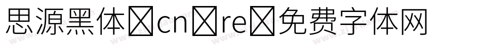 思源黑体 cn re字体转换